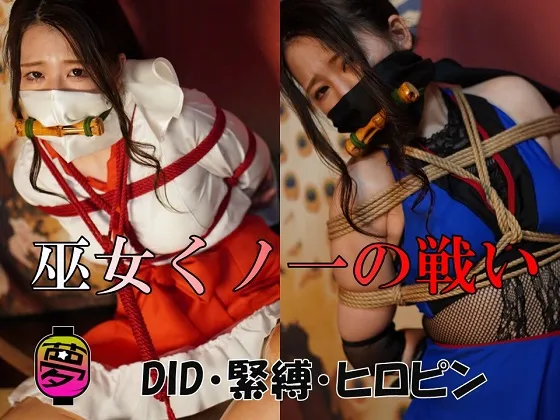 【樒琉衣＆月宮まどか】巫女くノ一の戦い【ヒロピン】