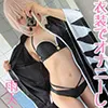 【雨天まこ】【FGO 沖田総司】この衣装でオナニーしました　にぶんのいち。
