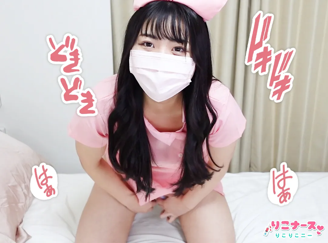 【りこ】【ナース媚薬】【第一弾】媚薬が思った以上に凄くて...❣️