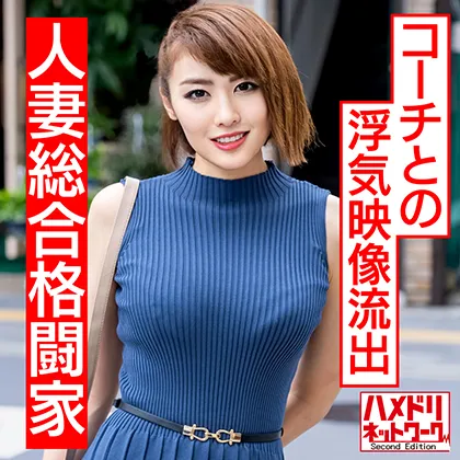 【三岳ゆうな】【ALIVE所属格闘家人妻NTRハメ撮り流出】【RI〇IN出場目前】史上最強の人妻登場!!美人女子総合格闘家妻、コーチとの浮気映像流出!!筋肉質美ボディ巨乳妻の汗だく汁だくマッスル中出し浮気ファック!!