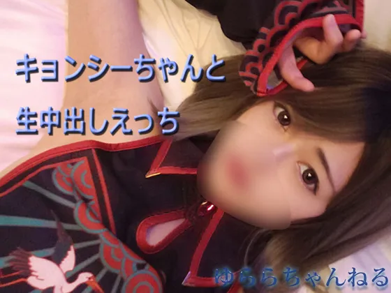 【ゆらら】【ゆららch】キョンシーちゃんと生中出しえっち【動画+写真集】