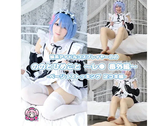 【リゼロ レム】ののとひめごと 〜レ◯ 番外編〜 ベージュストッキング足コキ編