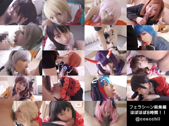 ※9月末まで限定※　ほぼほぼ8時間の圧倒的大ボリューム！こすっちフェラシーン総集編！！喉奥ガン責め全力イラマ！顔アヘアヘよだれダラダラ！苦悶と恍惚のマリアージュ詰め合わせセット！！