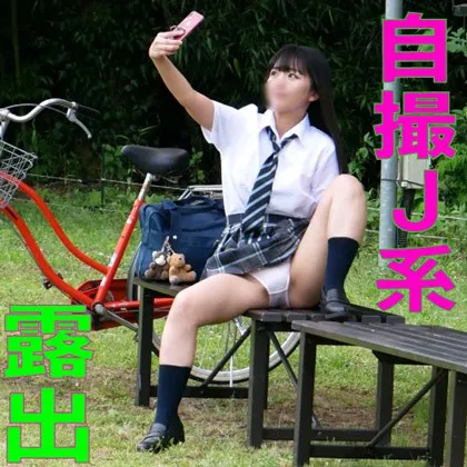【泉りおん】【露出ロリJKハメ撮り流出】【県立・進学校】貧乳炉り優等生なのに学校帰りに自撮り露出している美しょうじょに凸してみた【個撮】