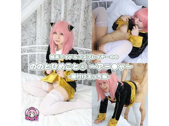 【SPY×FAMILY アーニャ】ののとひめごと 〜アー◯ャ〜 種付けえっち編