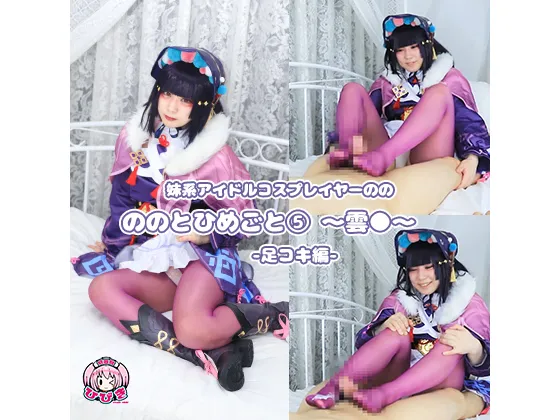 【原神 雲菫】ののとひめごと 〜雲◯〜 足コキ編