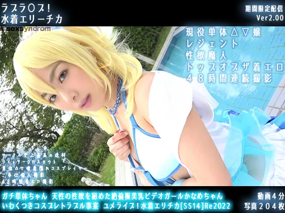 【水川潤】【ラブライブ 矢澤にこ】ガチ単体ちゃん 天性の性欲を秘めた絶倫極美乳ビデオガールかなめちゃん いわくつきコスプレトラブル事案 ユメライブ！水着エリチカ[SS14]Re2022