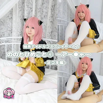 【SPY×FAMILY アーニャ】ののとひめごと 〜アー◯ャ〜 足コキ編