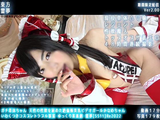 【水川潤】【東方Project 博麗霊夢】ガチ単体ちゃん 天性の性欲を秘めた絶倫極美乳ビデオガールかなめちゃん いわくつきコスプレトラブル事案 ゆっくり茶番劇 霊夢[SS11]Re2022
