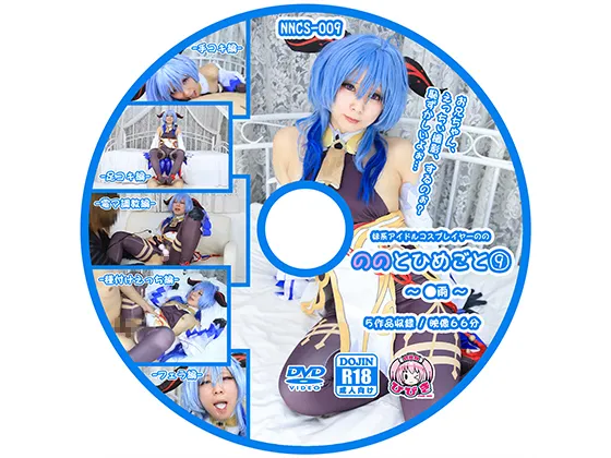 【原神 甘雨】【セット販売】ののとひめごと⑨ ～◯雨～