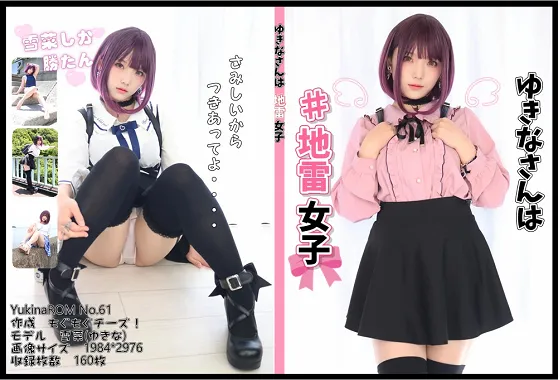 【雪菜】ゆきなさんは地雷女子