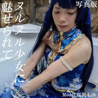 【桜沢もゆ】【ラブライブ！ 園田海未】ヌルヌル少女に魅せられて(写真版)