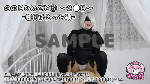 【ニーアオートマタ 2B】ののとひめごと 〜2◯B〜 種付けえっち編