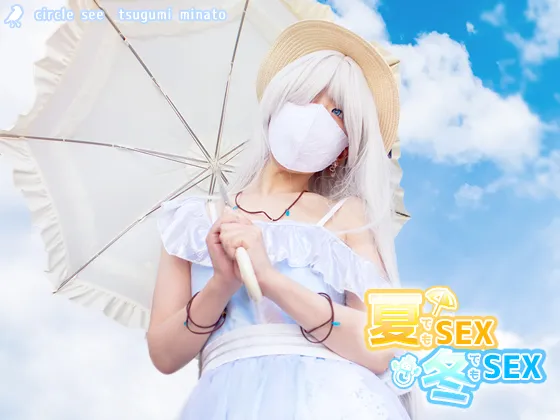 【港つぐみ】【FGO アナスタシア】see33 夏でもSEX、冬でもSEX