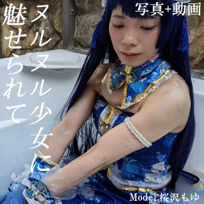 【桜沢もゆ】【ラブライブ！ 園田海未】ヌルヌル少女に魅せられて(写真+動画おまとめセット)