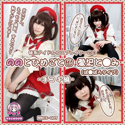 【Piaキャロット 愛沢ともみ】ののとひめごと 〜愛沢と◯み(ぱ◯ぱろ)〜 手コキ編