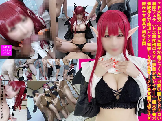 7P大乱交【おじさん精子20発ごっくん】可愛い顔してドエロい濃厚フェラ【ド天然性格◎＆アニ声美少女レイヤー】極太チ●ポ連続挿入で絶頂アクメ痙攣しながら全ザーメンを笑顔で根こそぎ飲み干す最高ドМ95分間