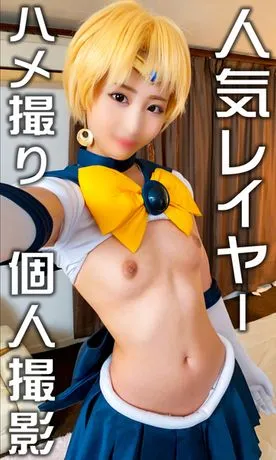 【セーラーウラヌス】※流出オフパコ映像※フォロワー1万の人気レイヤーはやっぱり痴女だった！ホテル個撮でハメ撮りSEX　強烈顔騎、精子搾り取るビッチ腰振りしてくるエロレイヤーに孕ませ種付けしたった【拡散厳禁】