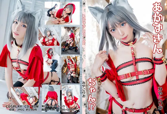 【みやこりお】あかずきんちゃん？