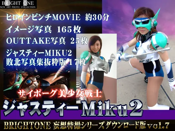 【ヒロピン】サイボーグ美少女戦士ジャスティーＭｉｋｕ2