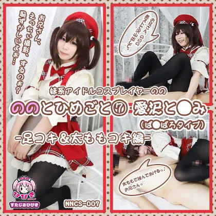 【Piaキャロット 愛沢ともみ】ののとひめごと 〜愛沢と◯み(ぱ◯ぱろ)〜 足コキ編