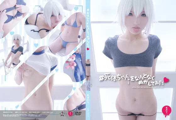 【死体ちゃん】(Guiltydolls01)#死体ちゃんをなんとなく脱がしてみた❤︎（ギルティ・ドールズ）