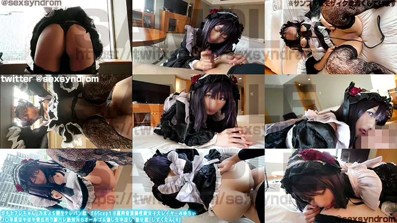 【コスプレイヤーハメ撮り流出】ガチセフレちゃん 乃木⊿５期生テレパン似　E65cup１８歳肉食清純性欲女子大レイヤーみゆちぃ Ｊ〇卒業ほやほや彼氏有り顔バレ絶対ＮＧオールゴム無し生中出し 着せ恋 しずくたん[H]