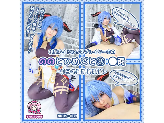 【原神 甘雨】 ののとひめごと⑨ ～◯雨～ 手コキ連続射精編