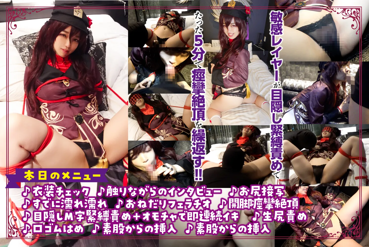 【原神 胡桃】ゴースト・オブ・ユー 色白軟体『胡●』レイヤーとの目隠し緊縛性交、胡蝶の夢 篇 @雛森みりん