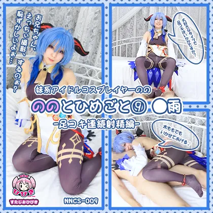 【原神 甘雨】ののとひめごと⑨ ～◯雨～ 足コキ＆太ももコキ編