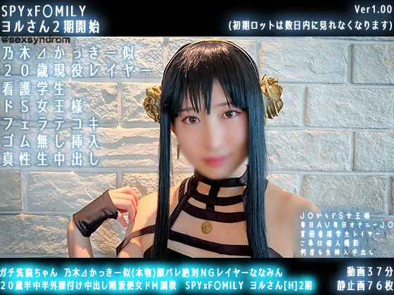 【SPY×FAMILY ヨル】ガチ洗脳ちゃん 乃木⊿かっきー似(本物)顔バレ絶対ＮＧレイヤーななみん ２０歳半中半外種付け中出し精液便女ドМ調教　SPYxF〇MILY ヨルさん[H]2期