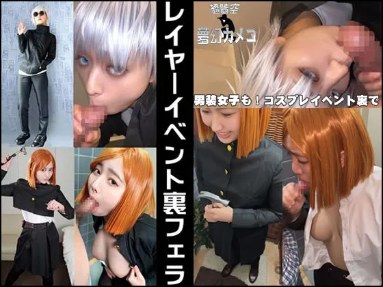 【呪術廻戦 釘崎野薔薇＆五条悟】素人裏フェラ流出２本【呪術】男装女子も！コスプレイベント裏で　高まったテンション→おっぱい出して鬼しゃぶ変態映像流出動画【個人撮影】