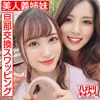 【碓氷れん＆桐山結羽】【人妻義姉妹スワッピングハメ撮り流出】【レズ＆乱交】美人義姉妹奥さま旦那交換スワッピング むっちり巨乳お姉ちゃんとスレンダーボディ妹ちゃんがレズキスしながらWチンポ挿入され感度MAXイキ狂う中出し