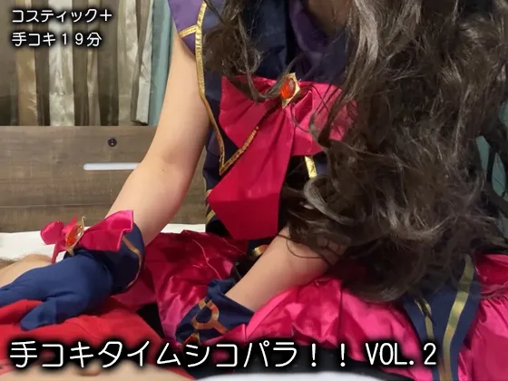 【プリパラ 黒須あろま】手コキタイムシコパラ！！VOL2