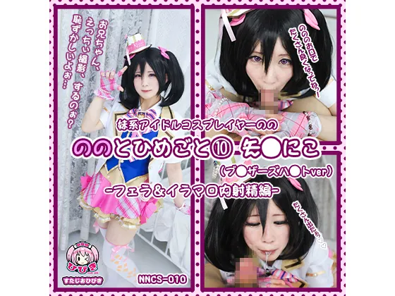 【ラブライブ！ 矢澤にこ ブレザーズハット】ののとひめごと⑩ ～矢◯にこ～(ブレ○ーズハ○ト) フェラ＆イラマ口内射精編