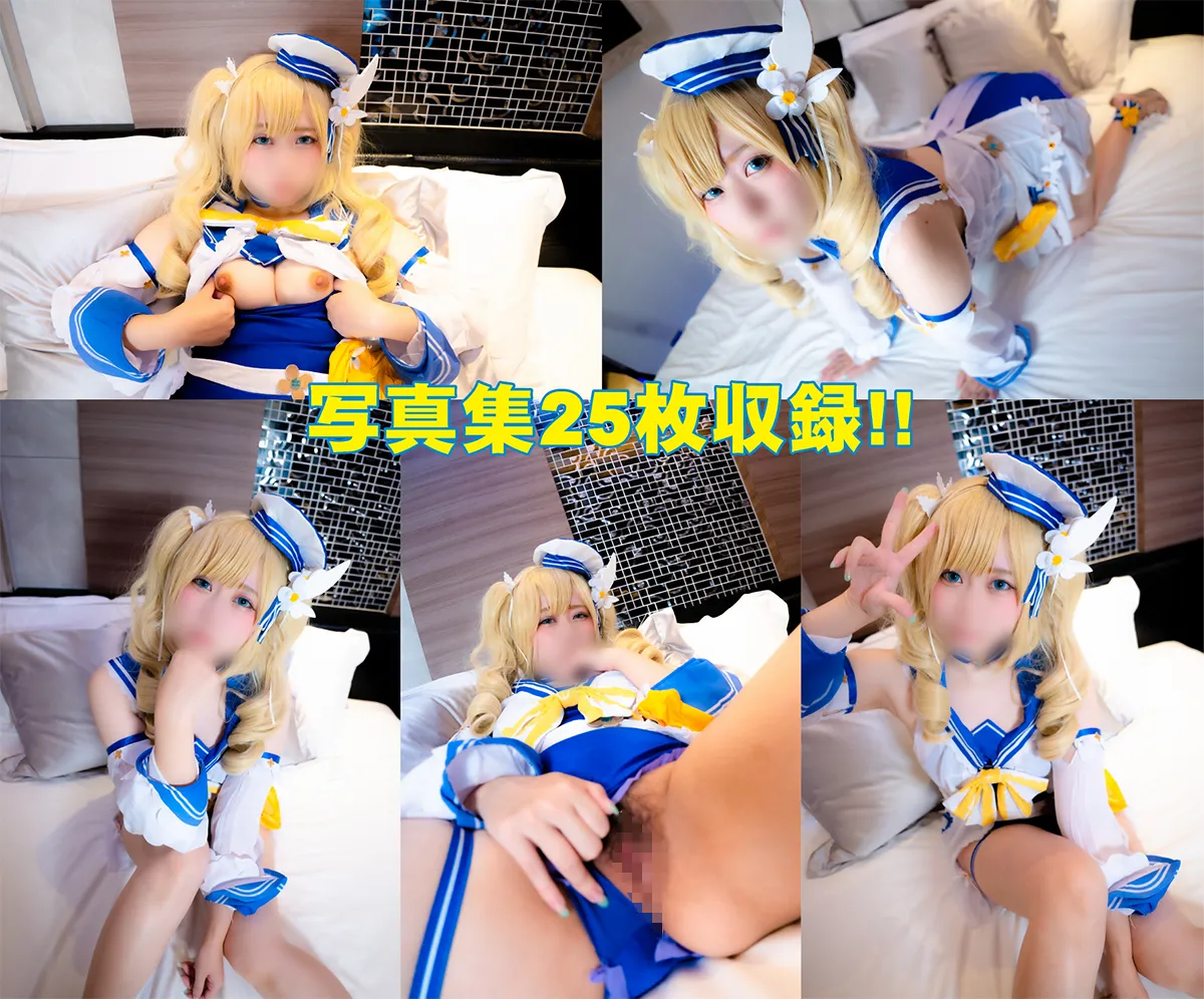 【原神 バーバラ】ガチレイヤーさんとのラブホ個撮の裏オプ公開!! いいなり系女子のなりゆき生ハメ中出し動画!!+写真集 【14バーバラのかくしごと】