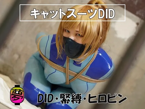 【月美るな】【ゼロスーツサムス】キャットスーツDID