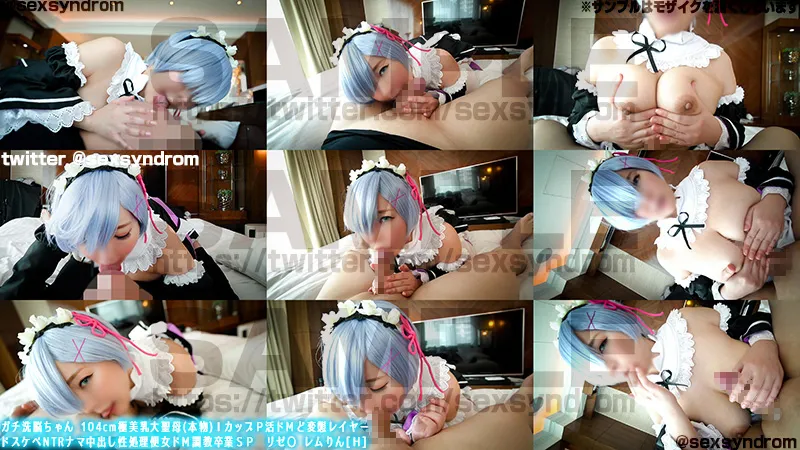 【羽生アリサ】【リゼロ レム】ガチ洗脳ちゃん 104cm極美乳大聖母(本物)ＩカップＰ活ドМど変態レイヤー ドスケベNTRナマ中出し性処理便女ドМ調教卒業ＳＰ　リゼ〇 レムりん[Ｈ]完結編