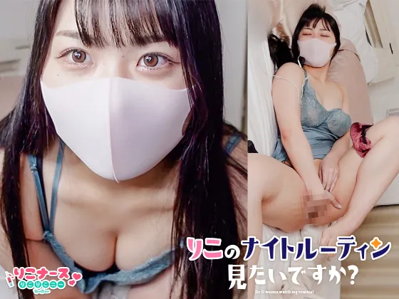 【りこナース】【現役看護師オナニー動画】【第１２弾】りこのナイトルーティン見たいですか？