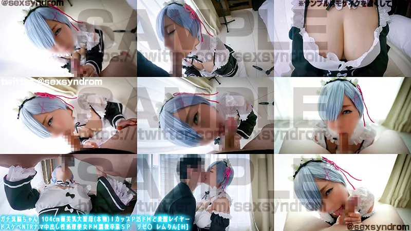 【羽生アリサ】【リゼロ レム】ガチ洗脳ちゃん 104cm極美乳大聖母(本物)ＩカップＰ活ドМど変態レイヤー ドスケベNTRナマ中出し性処理便女ドМ調教卒業ＳＰ　リゼ〇 レムりん[Ｈ]完結編fin【Iカップ現役モデルパパ活コスプレハメ撮り流出】