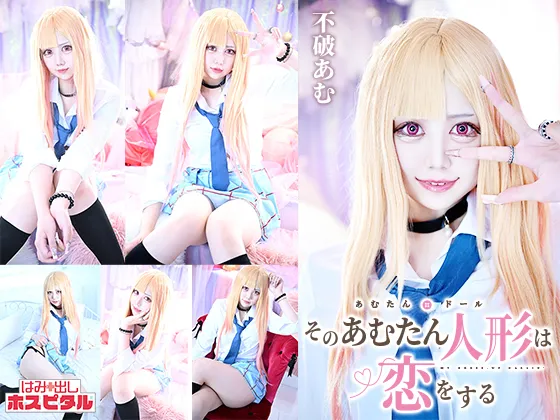 【不破あむ】【着せ恋 喜多川海夢】そのあむたん人形は恋をする