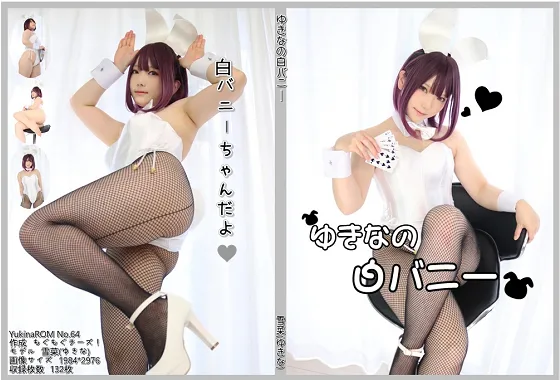 【雪菜】ゆきなの白バニー【バニーガールコスプレ】