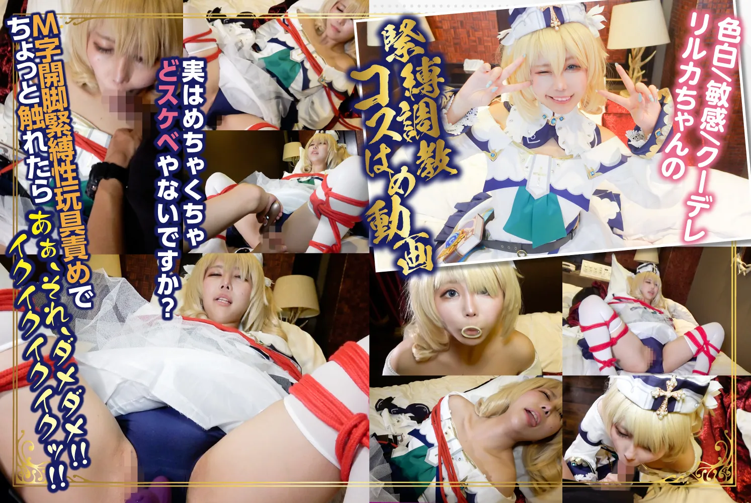 【原神 バーバラ】フォクシーブルーラブ　クールな顔して、じつはデレデレ淫乱レイヤー目を離すとすぐにイク!?射精の準備、出来たかなーっ！？篇 ＠倉記リルカ