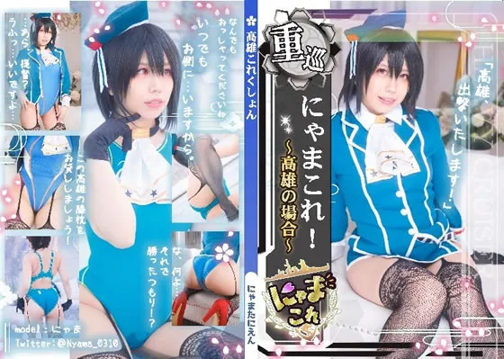 【酒乱にゃま】【艦これ 高雄】にゃまこれ〜高雄の場合〜