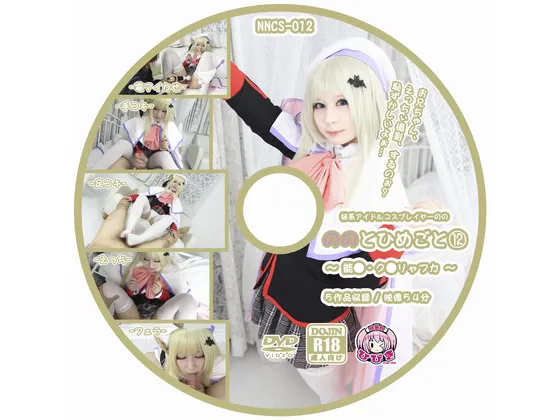 【リトルバスターズ！ 能美クドリャフカ】【セット販売】ののとひめごと⑫ ～能〇・ク〇リャフカ～