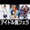 【上坂めい 深月めい 弥生みづき】【現役アイドル・有名コスプレイヤーハメ撮り流出】裏フェラ流出３本【流出】アイドルフェス裏で　全裸でフェラしていたド変態映像流出　＋　ライブアイドル、プロレイヤー彼氏が流した流出動画【個人撮影】