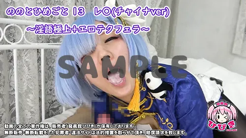 【リゼロ レム】ののとひめごと13 レ〇(チャイナver) 〜淫語+エロテクフェラ〜