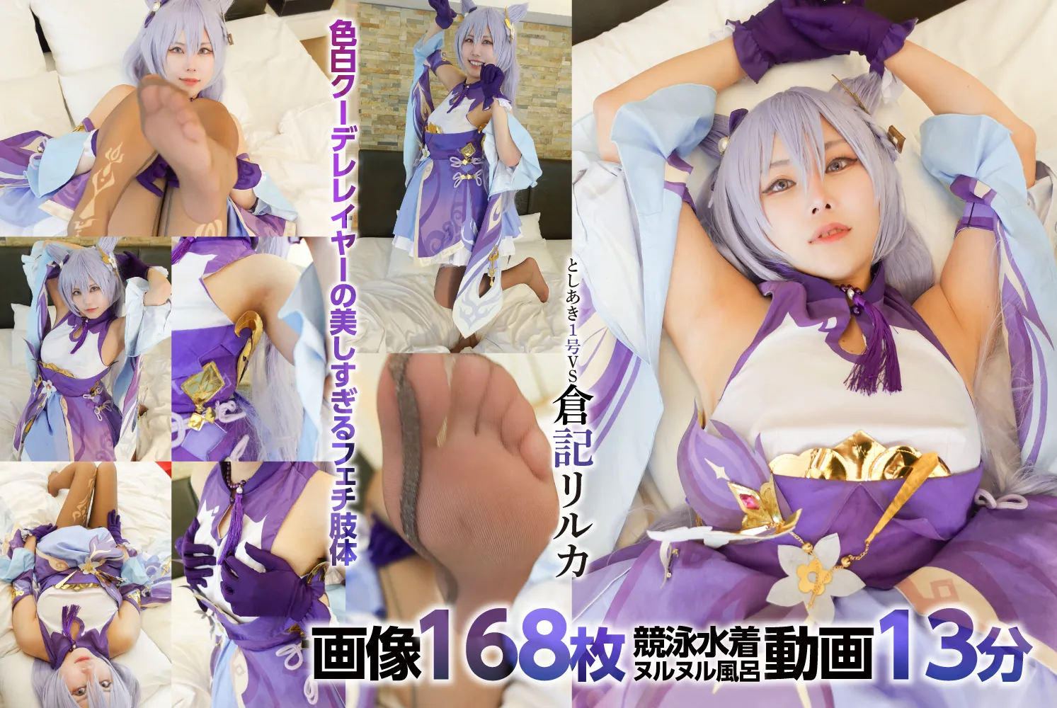 【倉記リルカ】【原神 刻晴】パープル・ヘイズ　画像168枚＋競泳水着ヌルヌル風呂動画13分　＠倉記リルカ