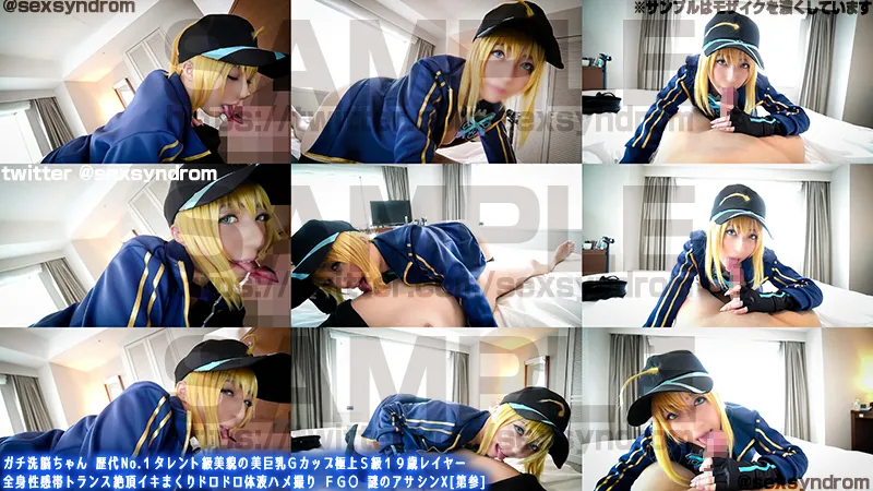 【逢沢まりあ】【FGO 謎のヒロインX】ガチ洗脳ちゃん 歴代No.１タレント級美貌の美巨乳Ｇカップ極上Ｓ級１９歳レイヤー 全身性感帯トランス絶頂イキまくりドロドロ体液ハメ撮り ＦＧ○ 謎のアサシンX[第参]#02β真打