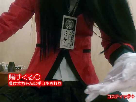 【賭ケグルイ 蛇喰夢子】賭けぐる○　負け犬ちゃんに手コキされた